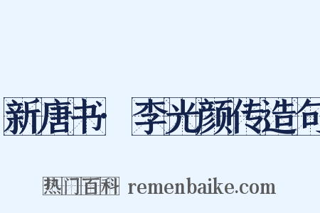 新唐书·李光颜传造句是什么意思的图片